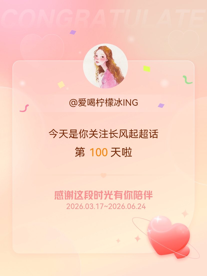 长风起今天是我关注超话的第100天，希望能继续伴你一路前行～ 