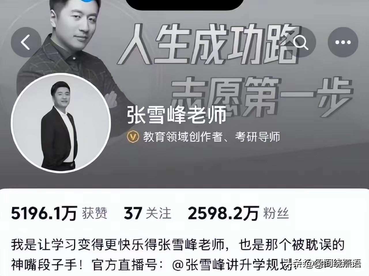 张雪峰老师真的走了，
 我突然明白了一个道理，
无论是网红教师还是路边乞丐，终究