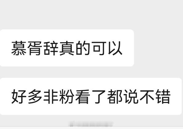 《慕胥辞》获得了我们yxh群的一致认可，非粉都认可[doge] ​​​