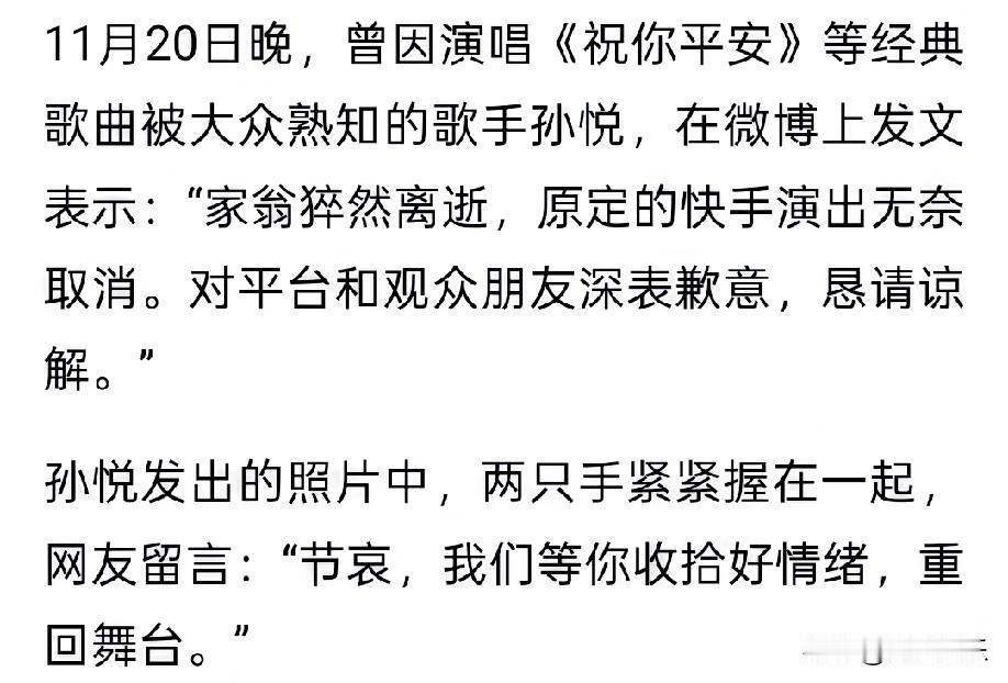 11月18日，歌手孙悦团队宣布取消原定20日的商演，称"因家中突发重大变故需紧急