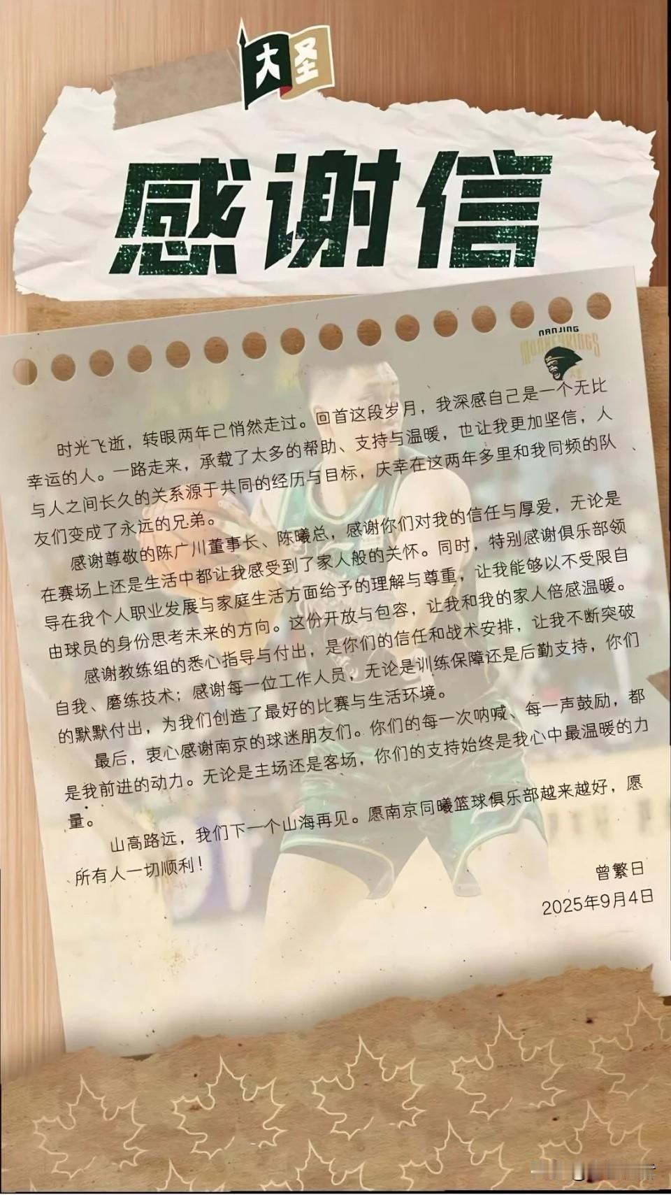 南京同曦中锋曾繁日获完全自由球员身份，网络发文感谢老东家同曦男篮，上赛季的曾繁日