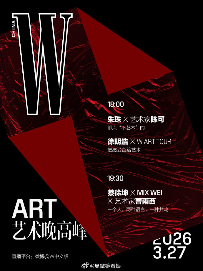 蔡徐坤WART艺术晚高峰 周五傍晚的艺术盛宴！蔡徐坤对话主编与艺术家，这波跨界探