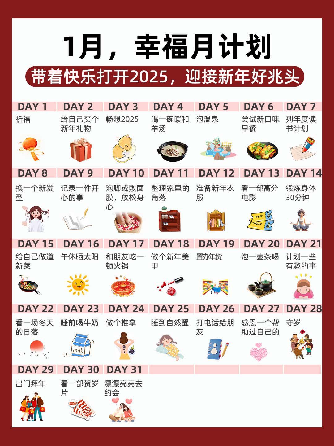 1月，幸福月计划，快来安排起来吧！！