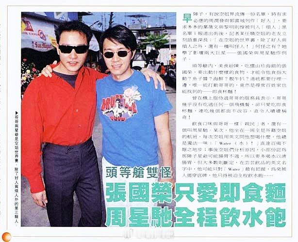 头等舱“双怪” #张国荣# 和 #周星驰# ，一位只爱泡面，一位只喝白水。 ​​