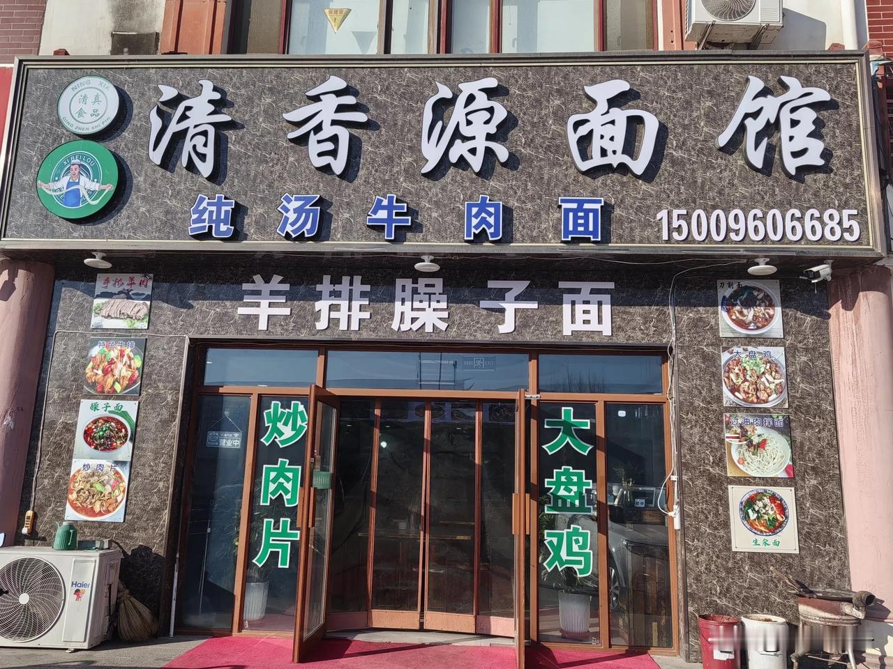 20241228乡村札记4：永宁县闽宁镇清香源面馆，馆子宽敞，面价有点雪贵，墙上
