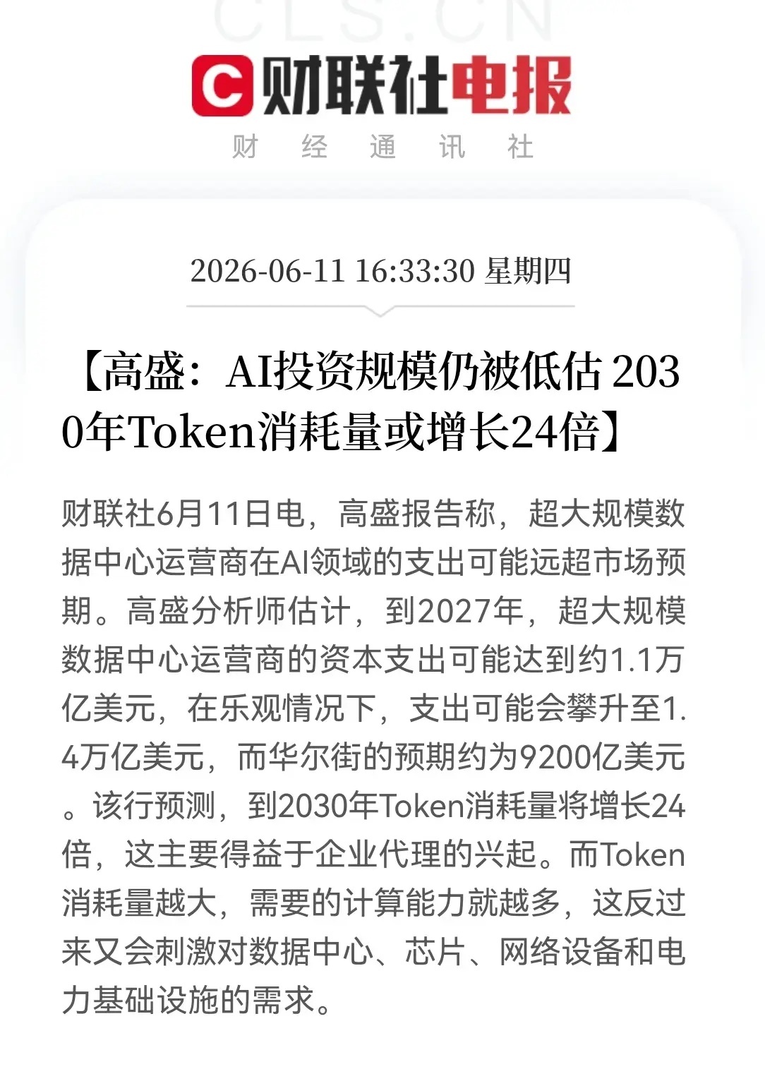 利好算力，芯片，根据高盛的说法，AI投资规模仍然被低估，2030年token的消