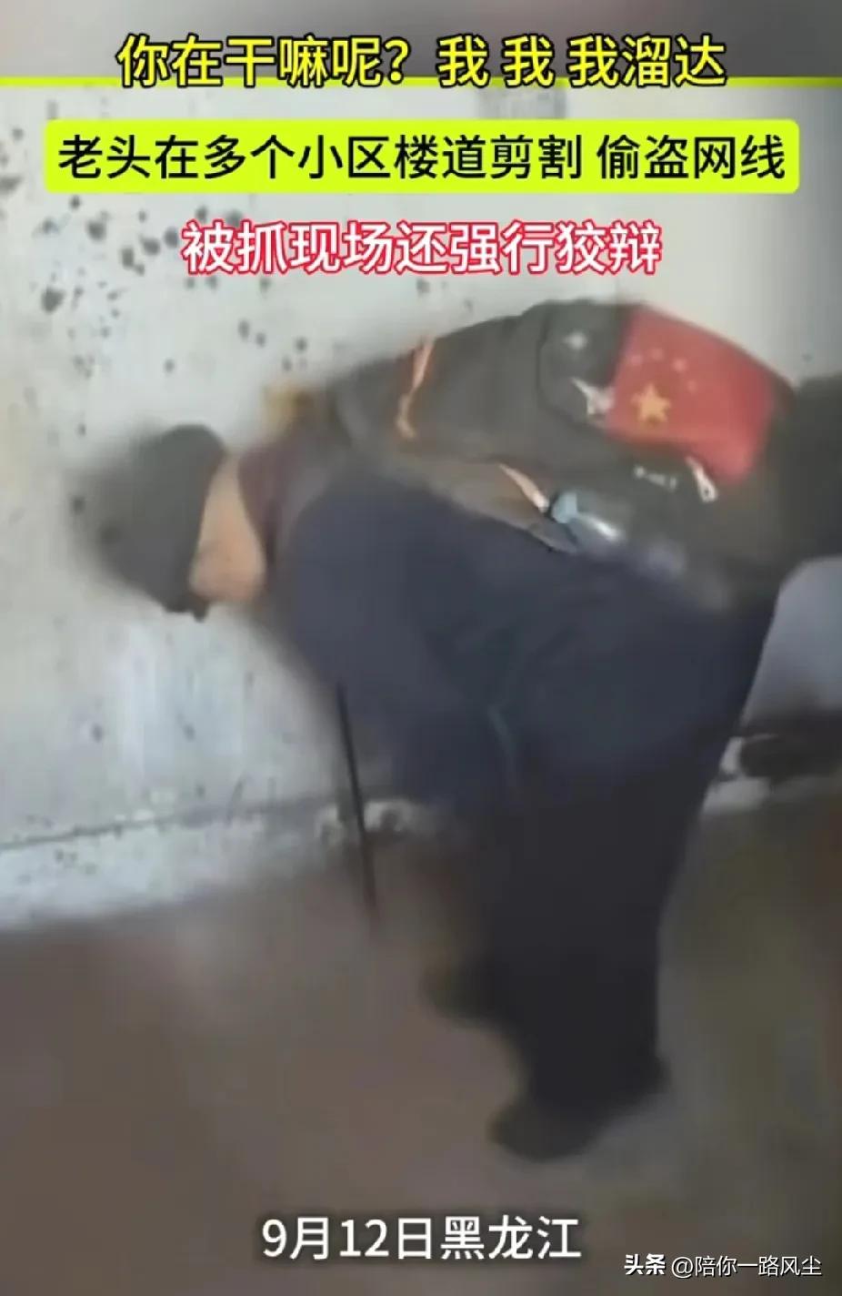 “丢人现眼！”黑龙江，老人在多个小区楼道偷盗剪割网线，被抓现场还强行狡辩，一听报