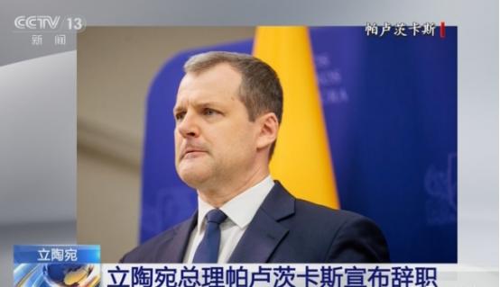 据立陶宛当地媒体报道，立陶宛总理在7月31日宣布辞职，在职期间先是得罪我们从而导