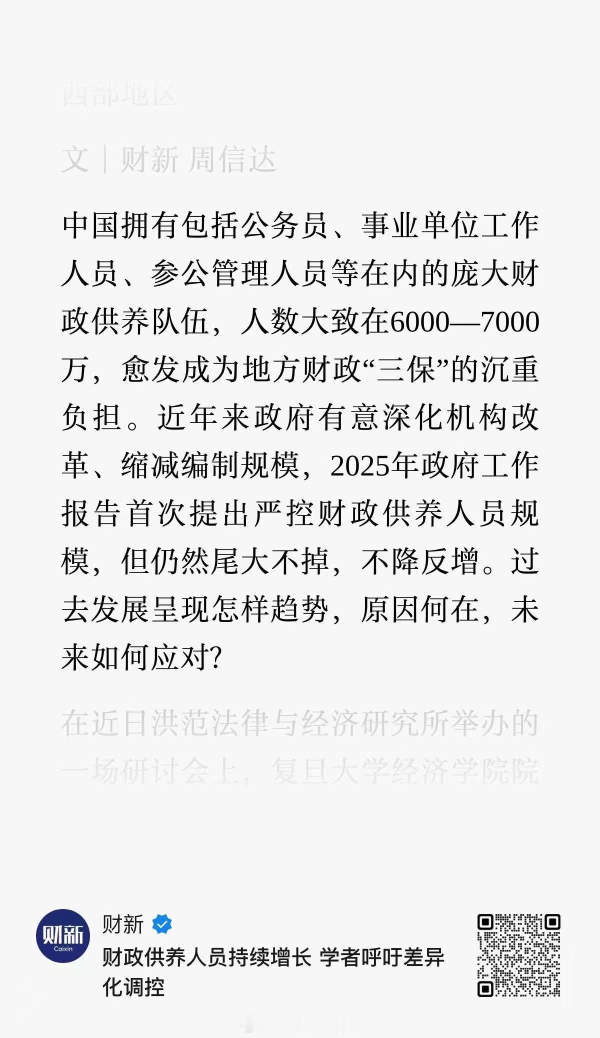 财新：财政供养人员持续增长 学者呼吁差异化调控 