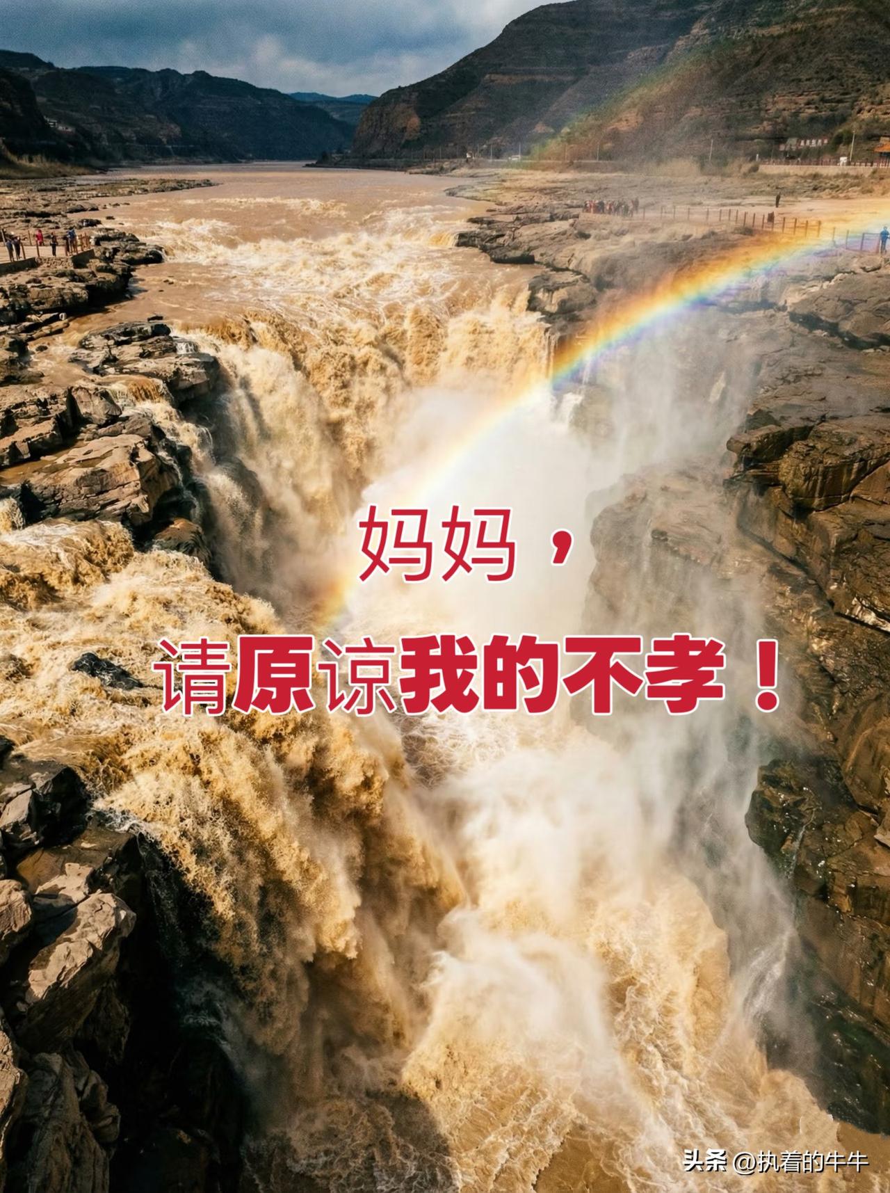 妈妈，
请原谅我吧！

感谢您甘甜的乳汁哺育我长大，
我很怀念小时候，
在你身边