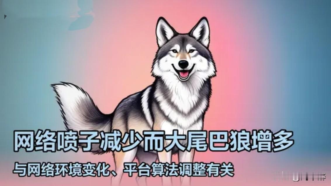 最近发现怪现象！喷子越来越少了，大尾巴狼却越来越多了，为什么呢？
也许是大家对喷