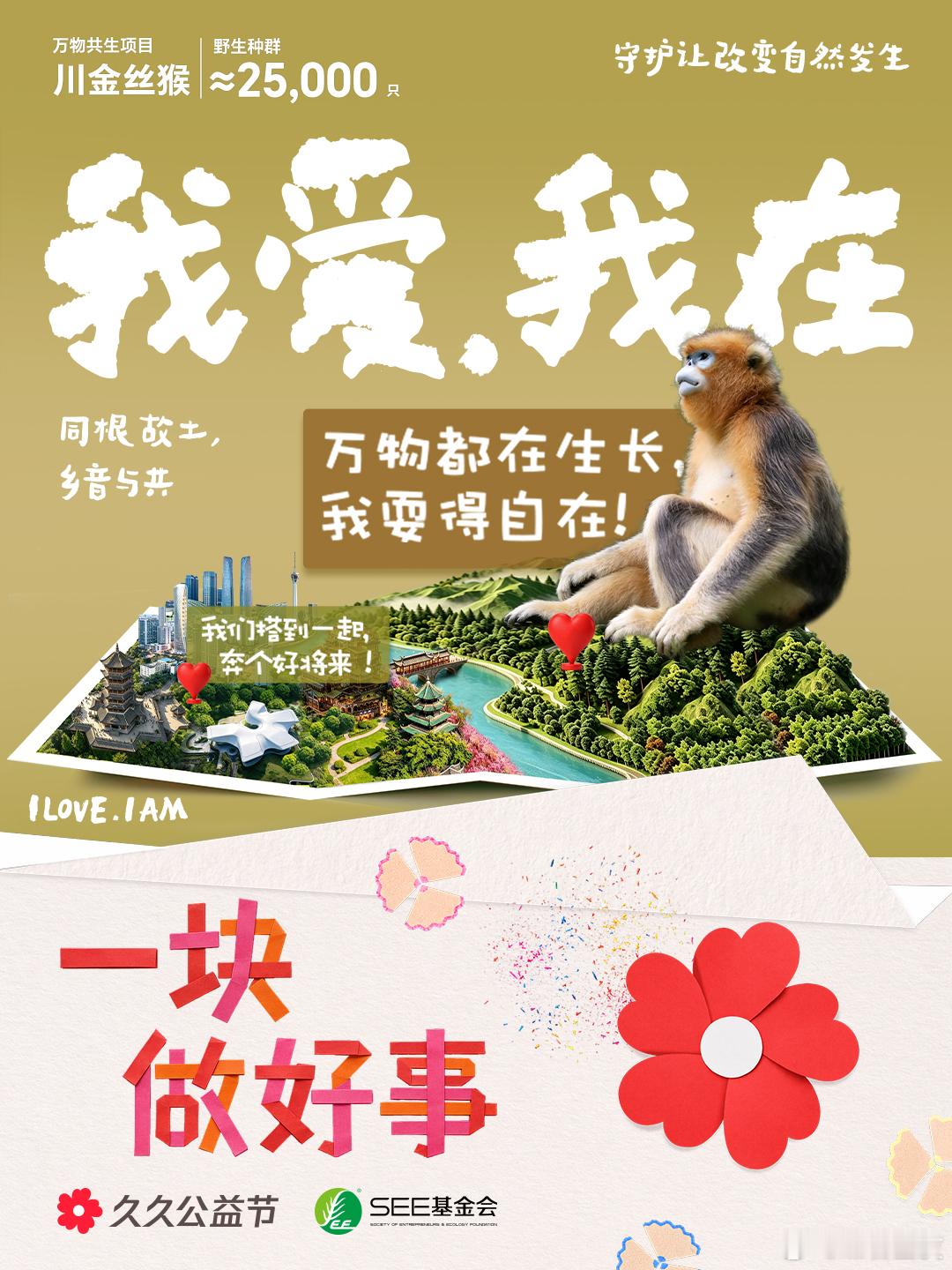 守护让改变自然发生99公益日 我爱那些和我们不一样的生命。一片森林里，有树、有鸟