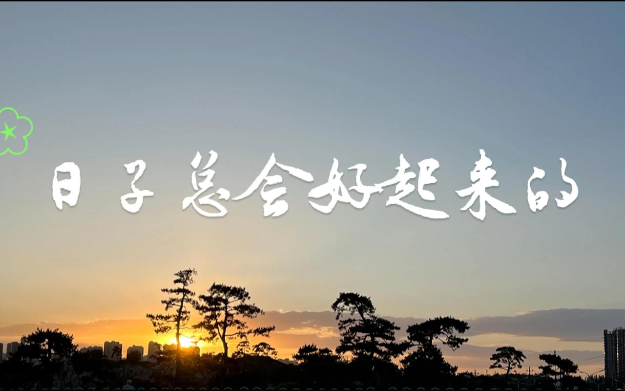 #人生中最安慰的一句话是什么#
“一切都会好起来的”，因为生活总会有起起落落，当