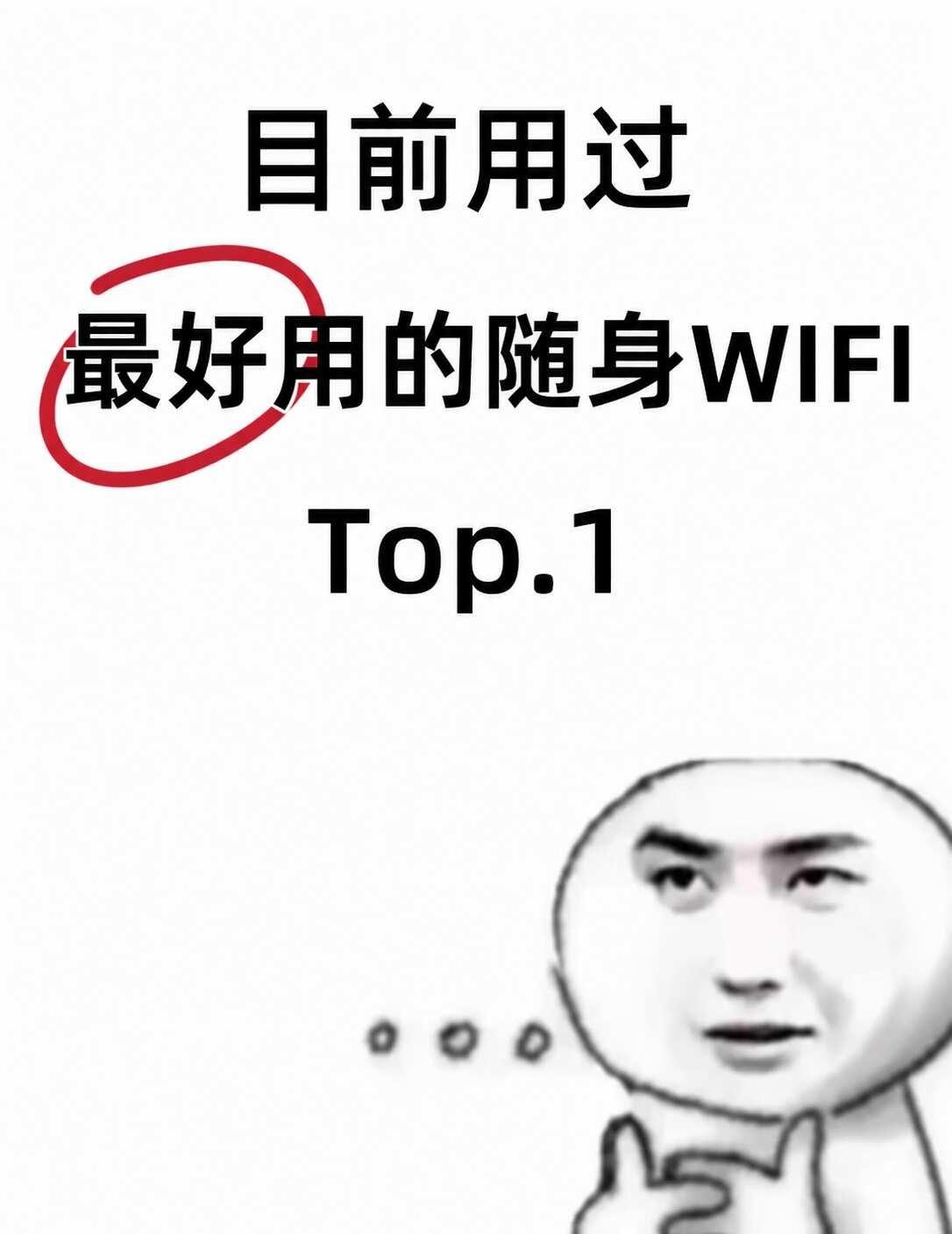 一人说一个，目前为止用过最好的随身wifi
大家都在用啥牌子的随身wifi？有没