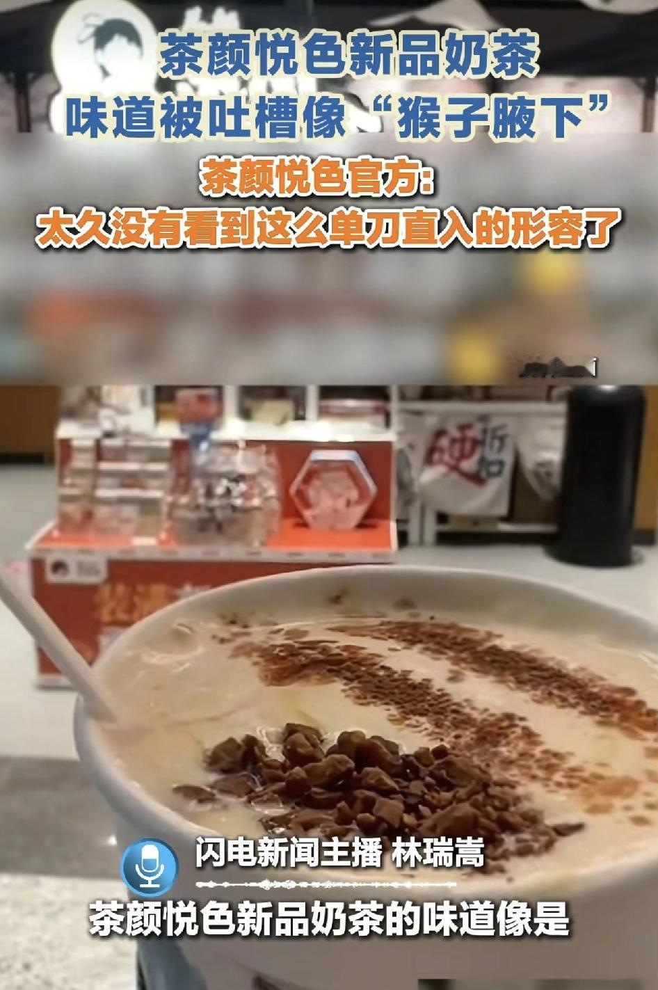 最近不少网友吐槽茶颜悦色推出的香蕉新品口味简直就像猴子的腋下，这一形容令到茶颜悦