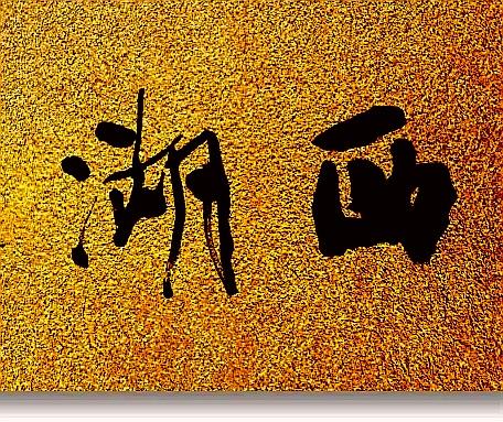 行书湖西