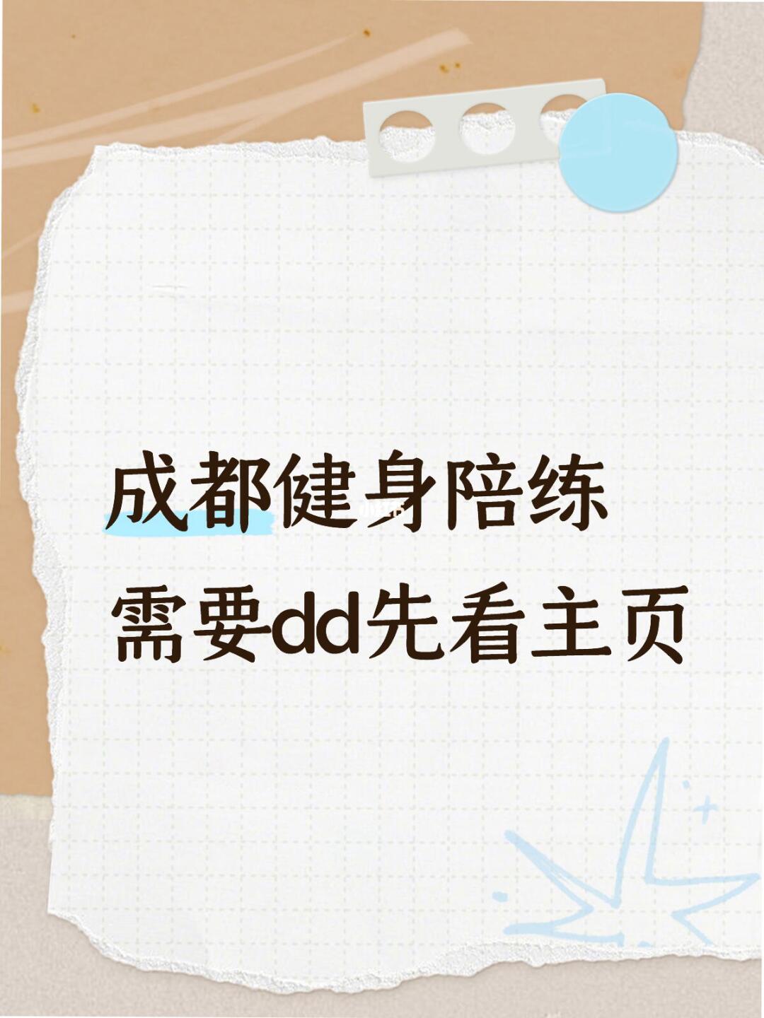 成都健身陪练 需要dd先看主页