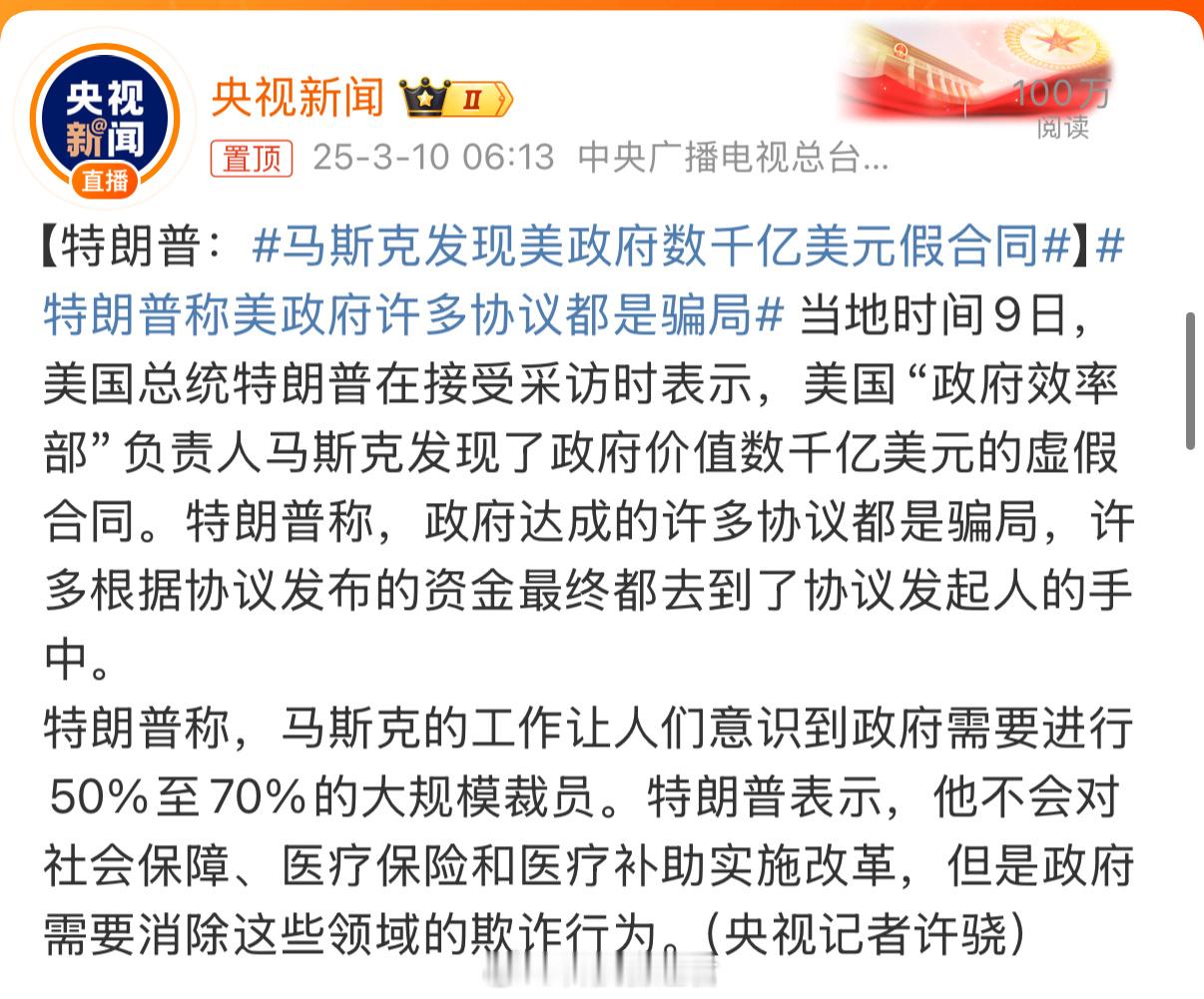 这是以特斯拉股价下跌为代价饿的，但是马斯克丝毫不怕。直接从商人到政客了，特朗普利