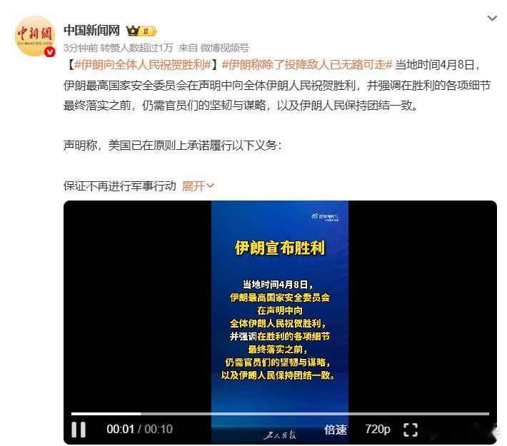 伊朗向全体人民祝贺胜利 声明称，美国已在原则上承诺履行以下义务：保证不再进行军事