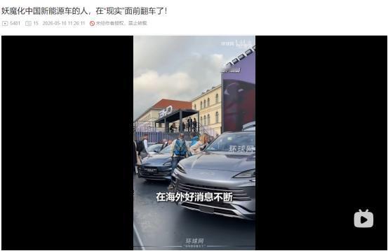 2026年5月10日，澳媒炒作中国新能源车是间谍车，反倒被本国网友集体嘲讽打脸！