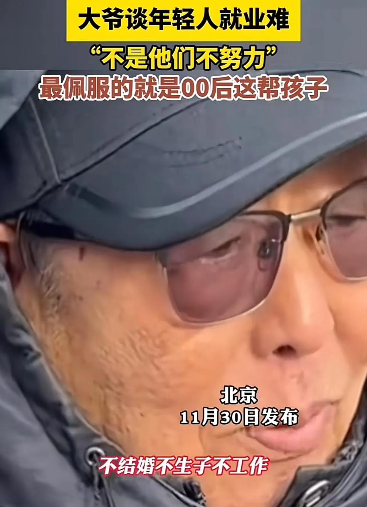 “你大爷还是你大爷！”北京，一大爷谈年轻人就业难，一针见血：“不是年轻人不努力，