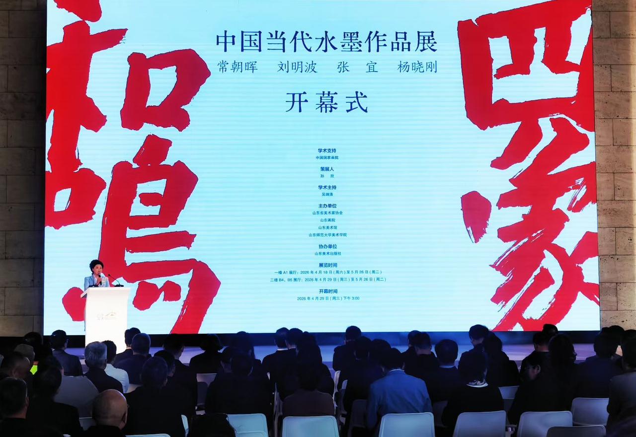 “四象和鸣——常朝晖、刘明波、张宜、杨晓刚中国当代水墨作品展”开幕式在山东美术馆