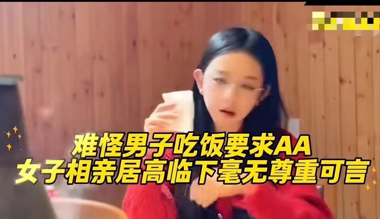 太解气！相亲饭局女子当众贬低男方，吃完理所当然等着买单，男生提出AA直接被指责没
