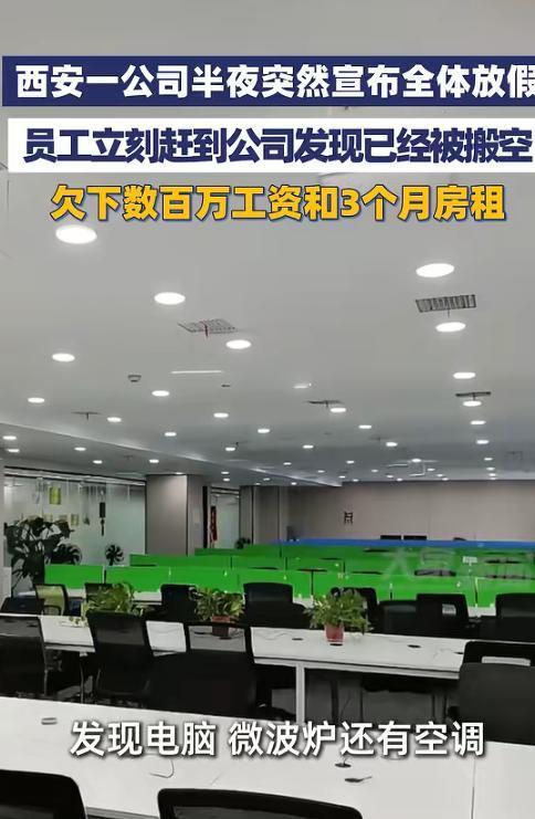 “太缺德了！”陕西西安，一家公司半夜11点突然给所有员工发了一条放假通知。大家还