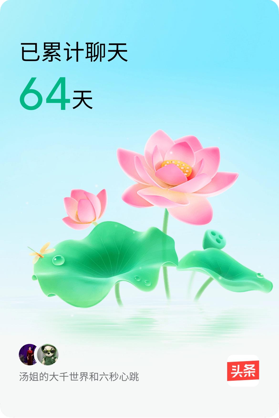 我和@六秒心跳已经一起养花64天啦，快来一起养花～