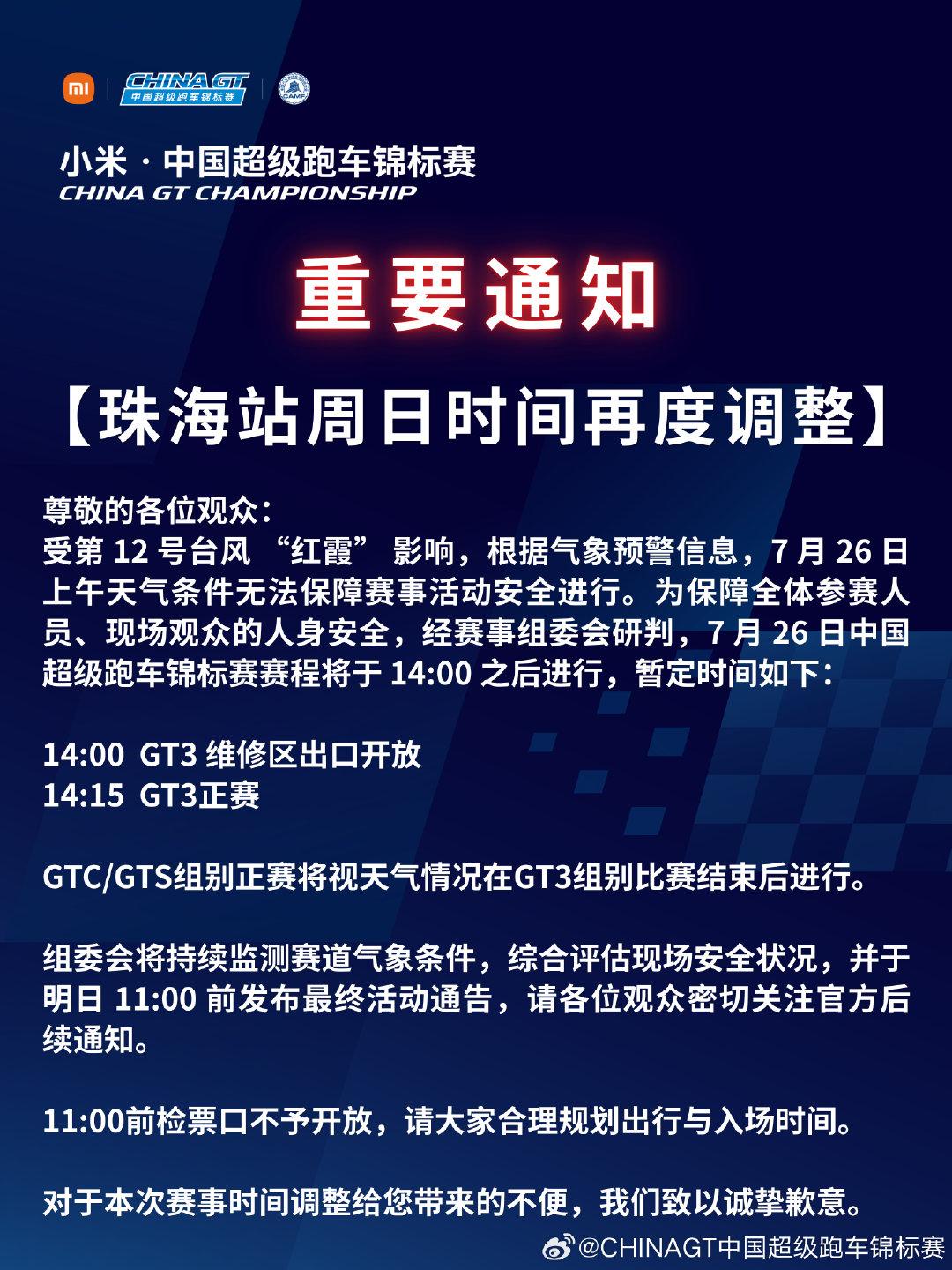 珠海站第二回合正赛以为也会因台风取消，但从官方的暂定通知来看是非常想保住GT3的