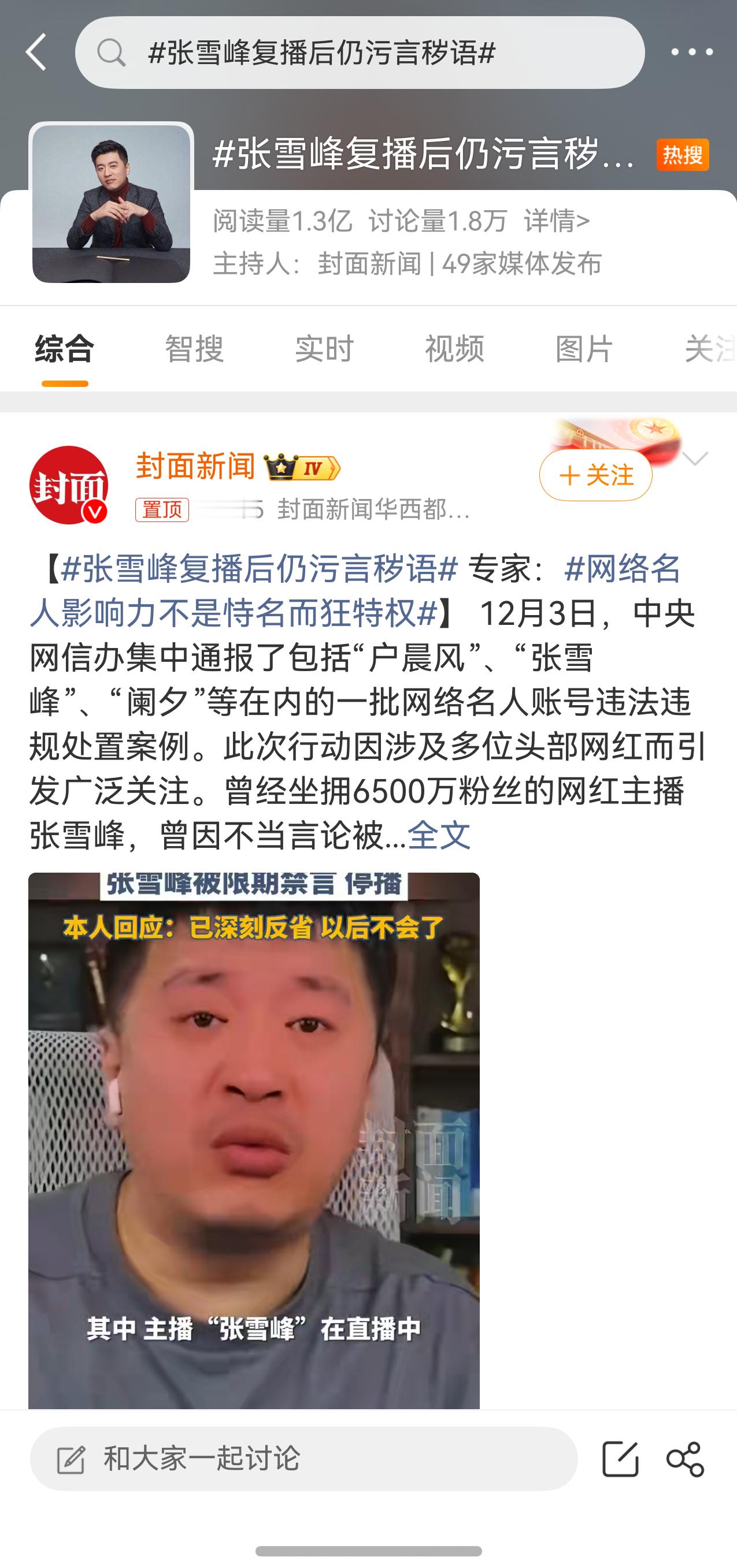 张雪峰回应复播戴眼镜 因为封面新闻连带着49家媒体矩阵号在张雪峰复播后迫不及待做