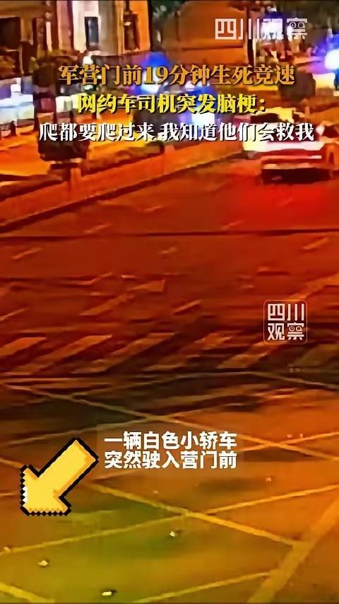 司机突发脑梗撑着到军营 凌晨两点的成都，滴滴司机王先生收工回家途中突发脑梗。凭着