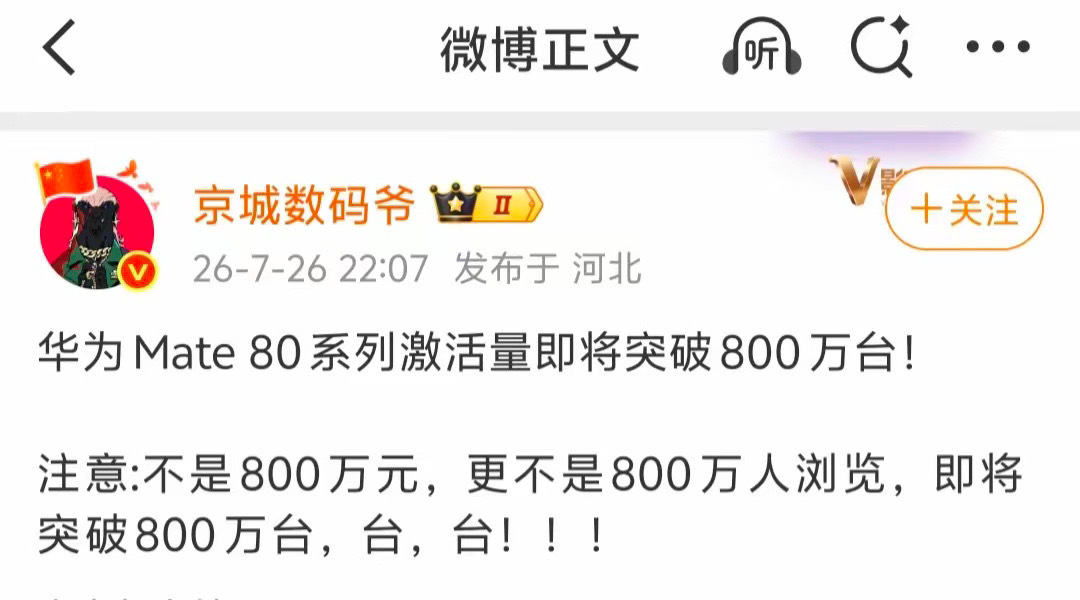 800万台！华为Mate 80系列激活增速把Mate70甩身后  博主爆料并特意