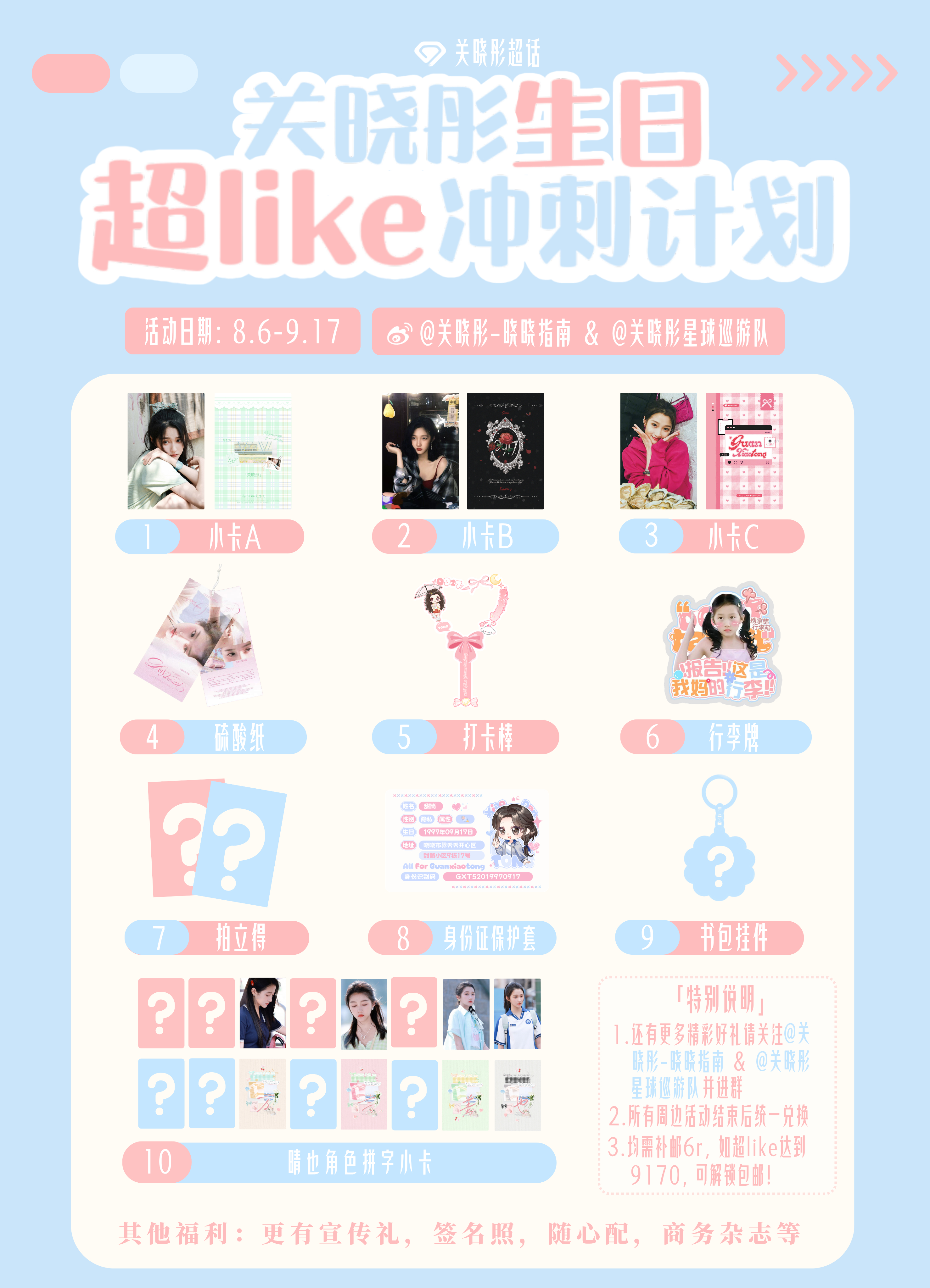 关晓彤  🍦关晓彤孟露莎 【关晓彤生日超like活动】宣团礼、小卡B、小卡C卡