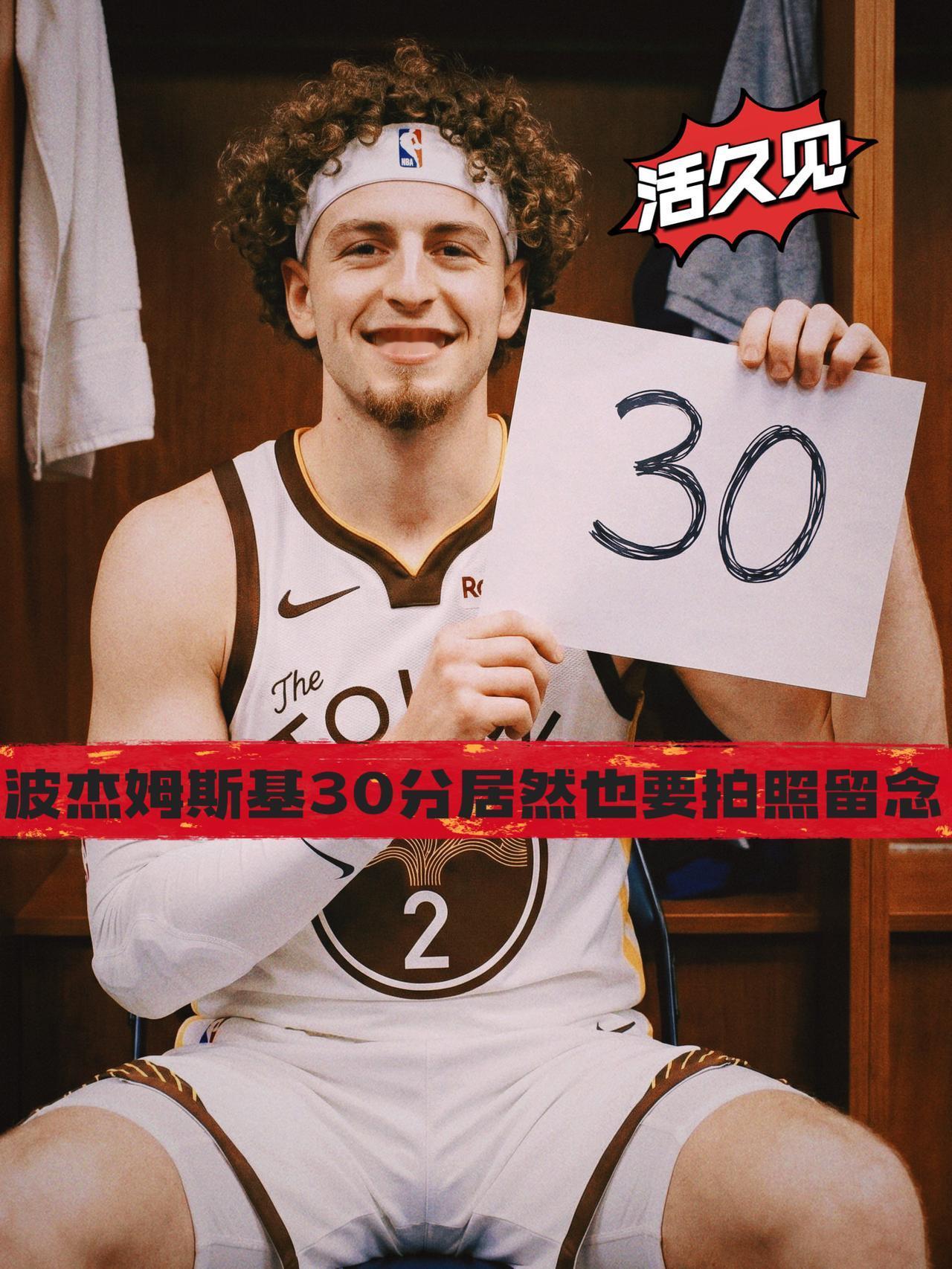 得瑟！波杰姆斯基拿个30分竟还拍照留念！
在昨日勇士与国王的比赛中，勇士小将波杰