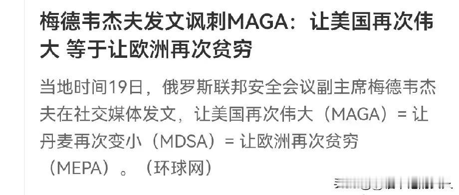 这话绝了！
让美国再次伟大等于让欧洲再次拼出
MAGA们听到了吗？欧洲收到短信了