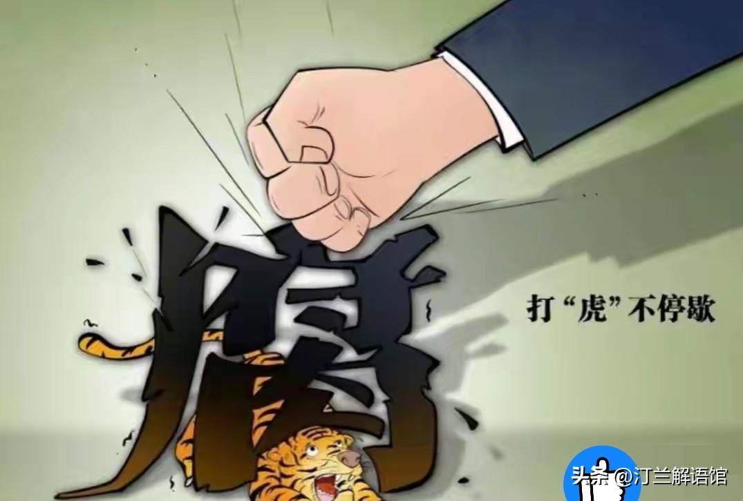 今日新鲜反腐通报落地！基层民生关键岗位干部被依规审查调查，彰显反腐无死角、执纪无