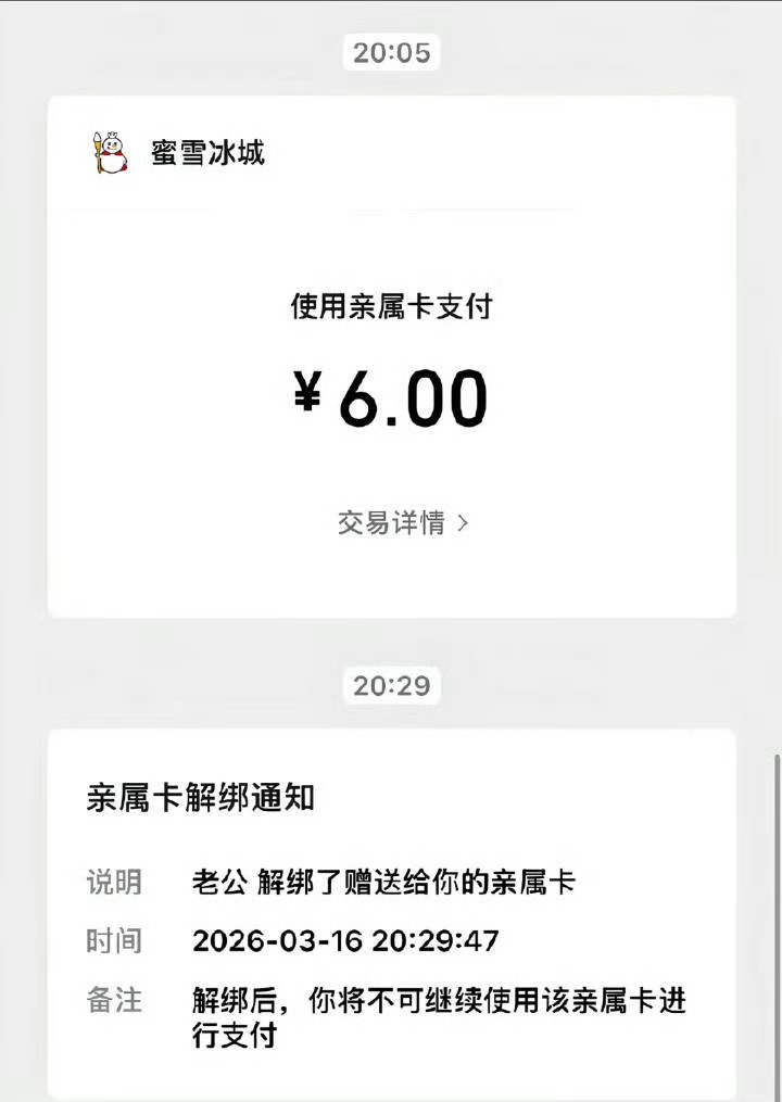 热恋期男朋友给我开了一张亲属卡说随便花，买了一杯六块钱的柠檬水后亲属卡被解绑了，