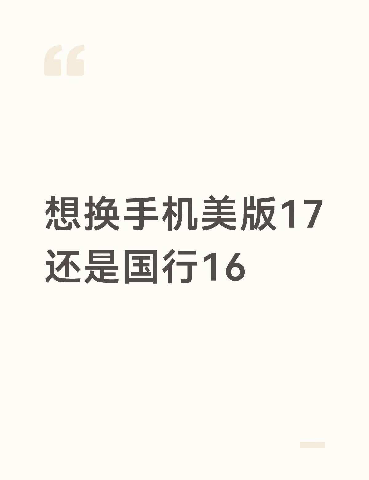 美版到底好不好啊
手机选购指南