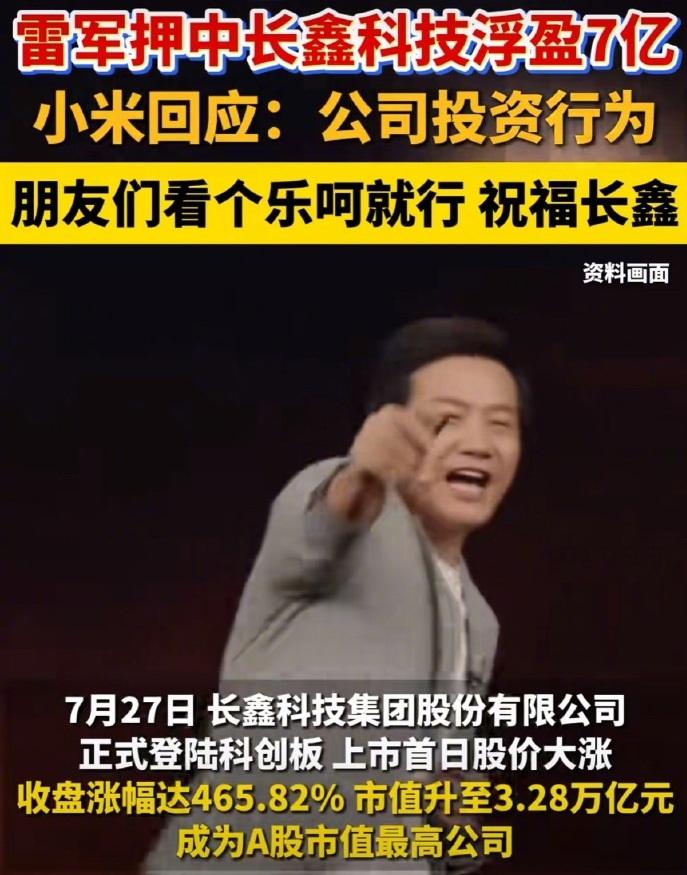 雷军投资长鑫科技赚7亿？小米徐洁云在线回应：公司投资行为，看个乐呵别当真。