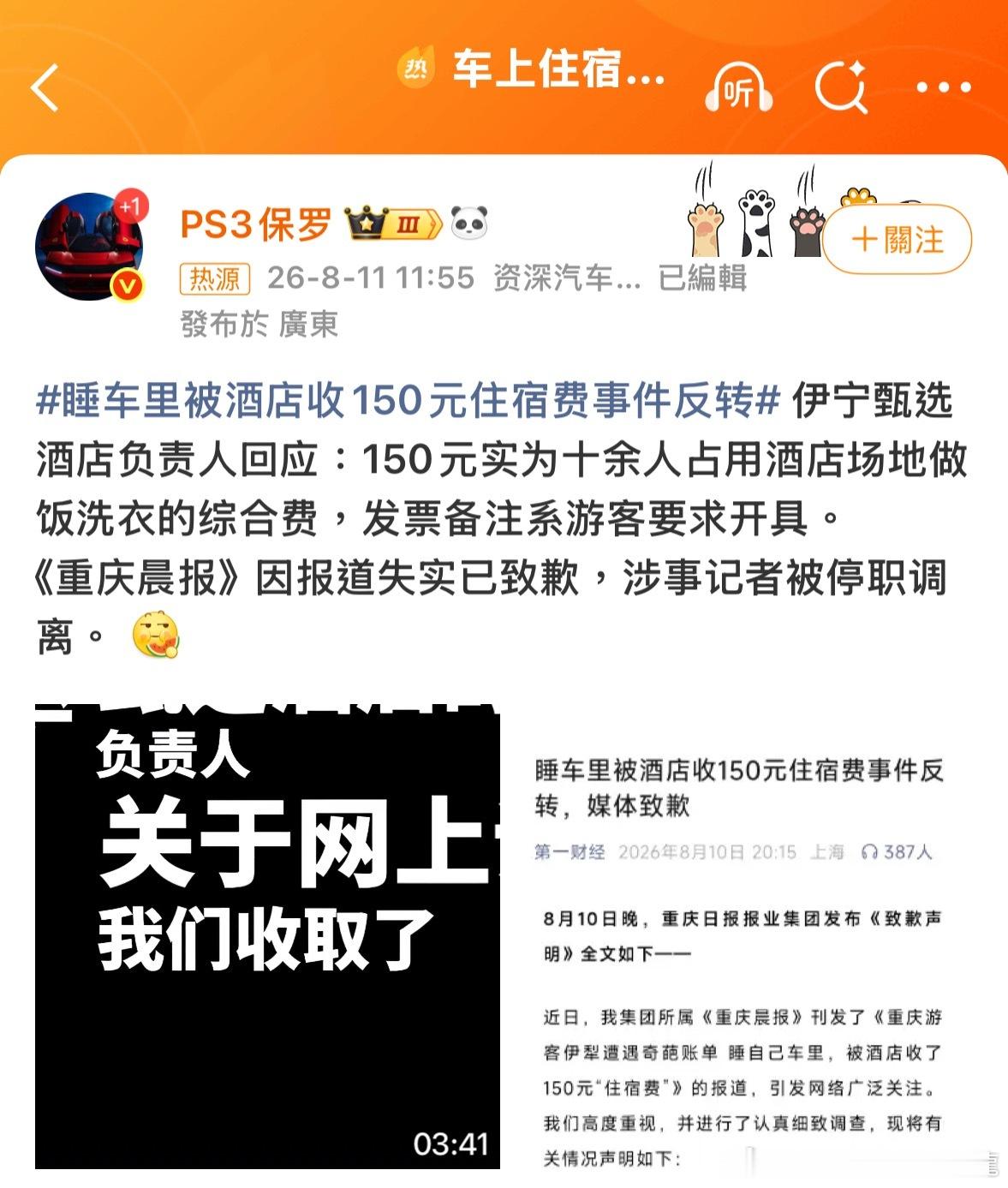 記者應該判刑的车上住宿费事件 记者停职諸葛臥龍反忽小隊
