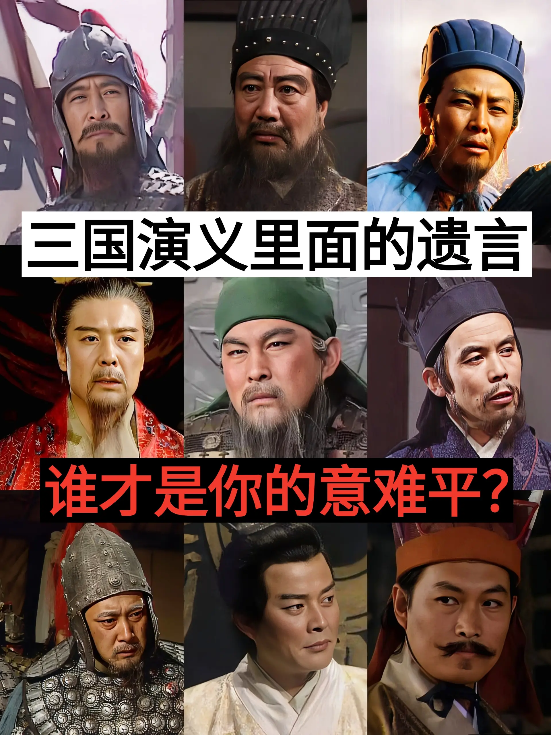 三国演义 三国遗言 三国影视剧
