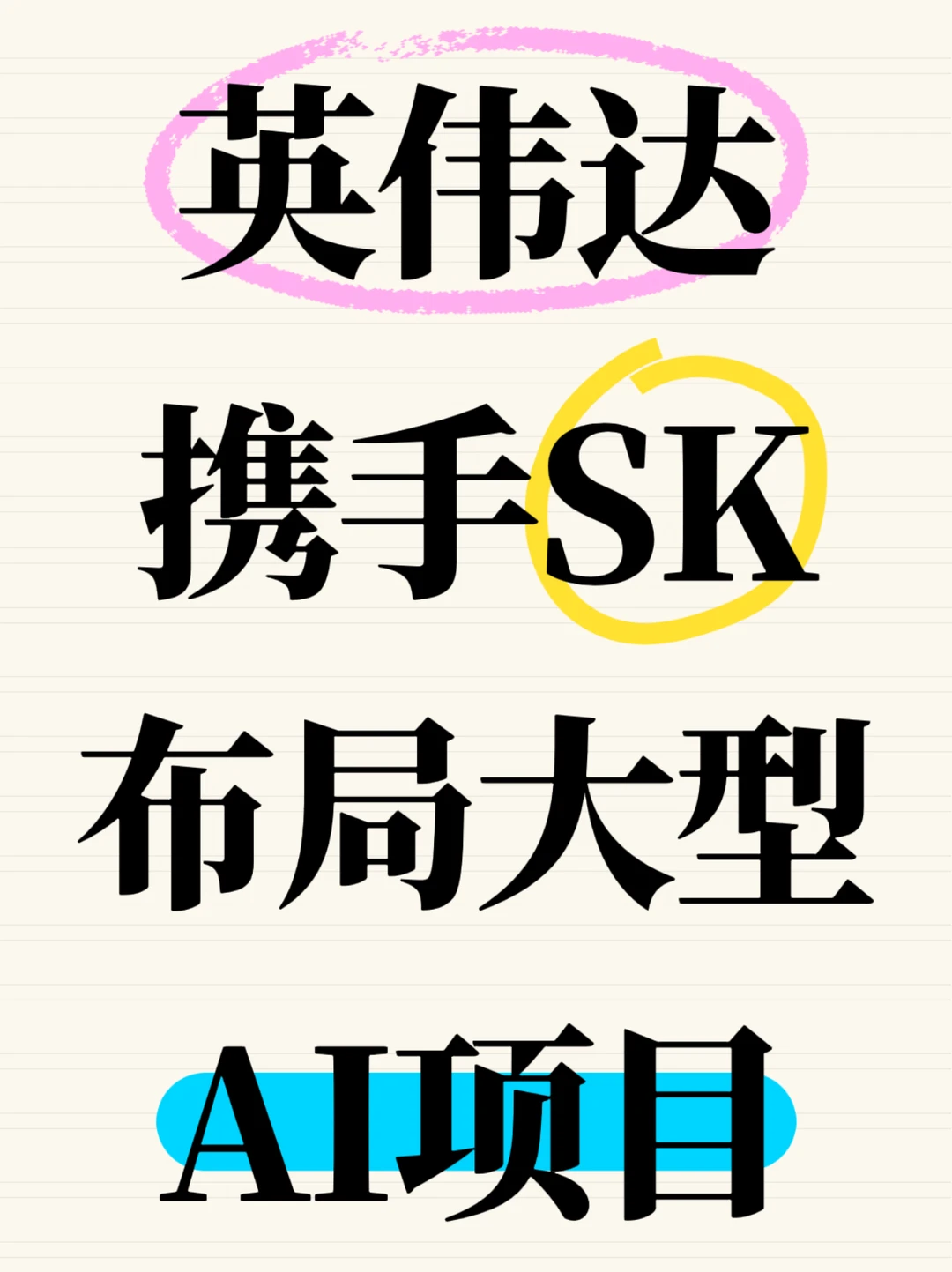 英伟达联合SK，推超五千亿美元AI计划