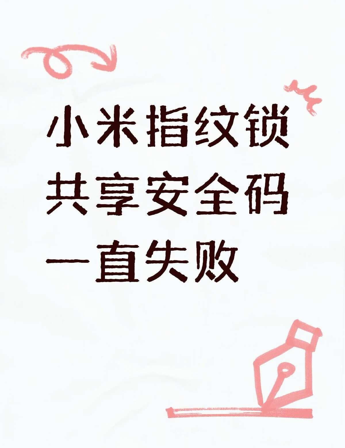 小米指纹锁共享安全码一直失败不懂就问有问必答
