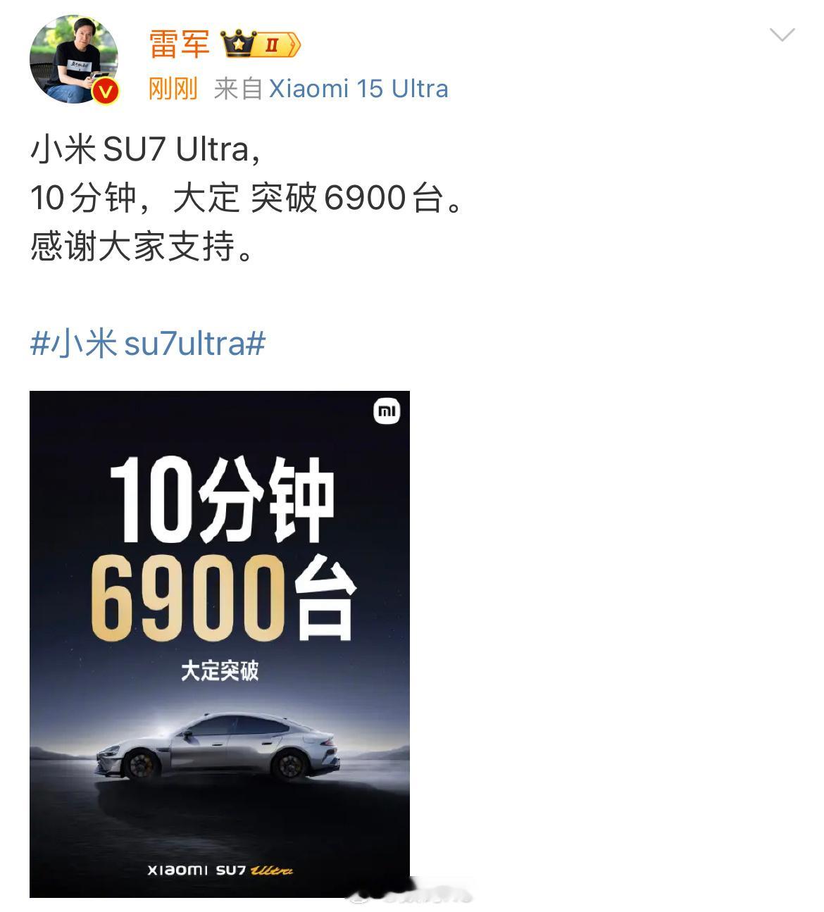 小米SU7Ultra 来自雷总刚刚的小米su7Ultra战报，10分钟，大定 突