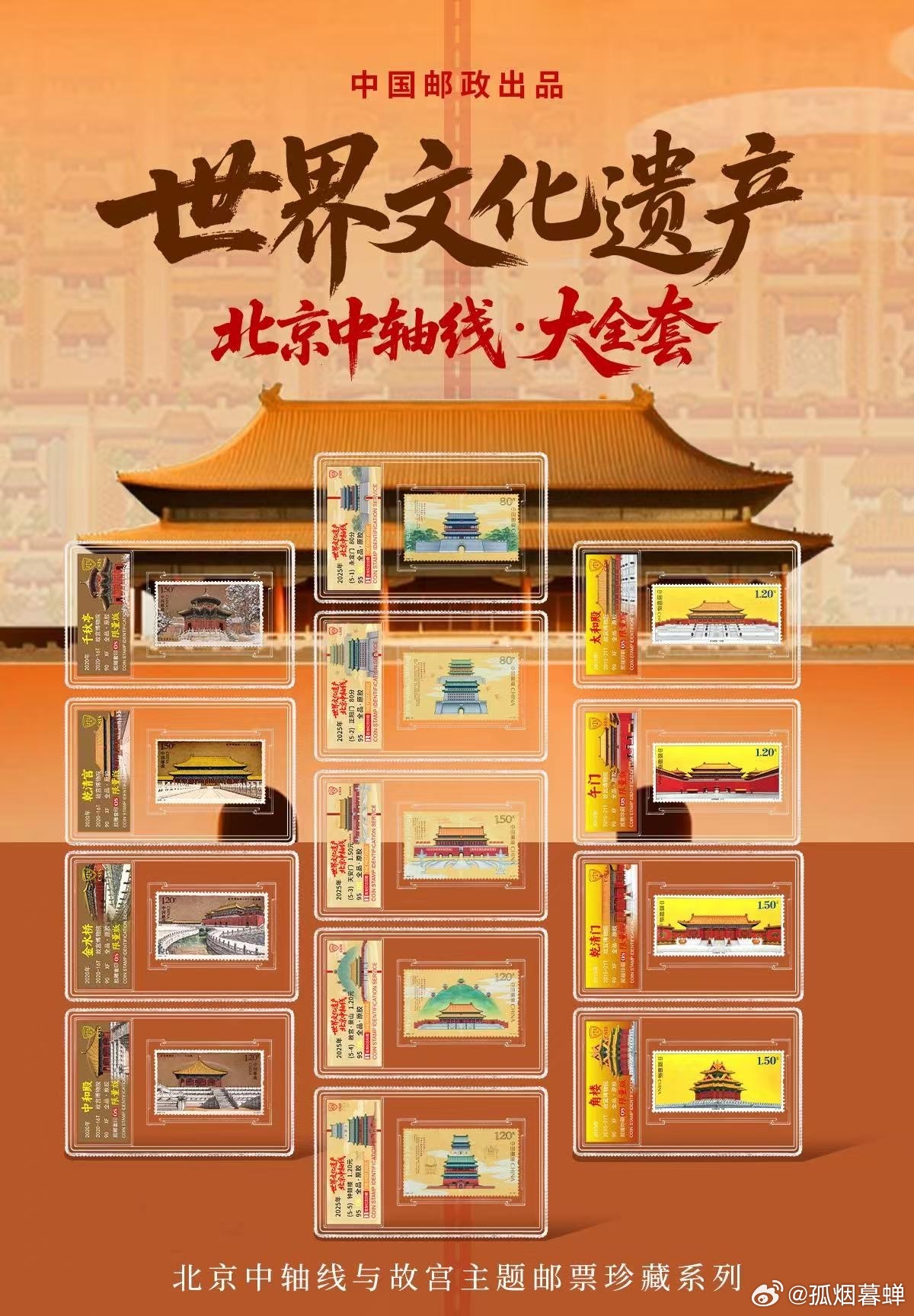 #大妈的精选#  中国邮政重磅发行【 《世界文化遗产——北京中轴线》特种邮票 】