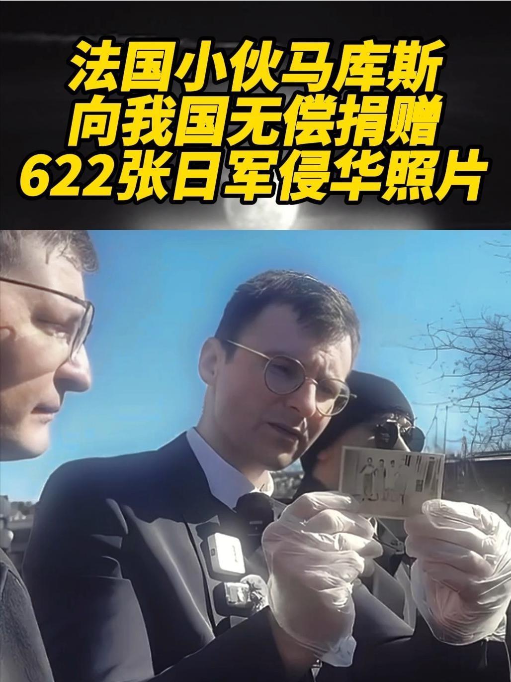 那个无偿给中国捐618张日军侵华照片的法国小哥马库斯，如今彻底惨了！没等来鲜花掌