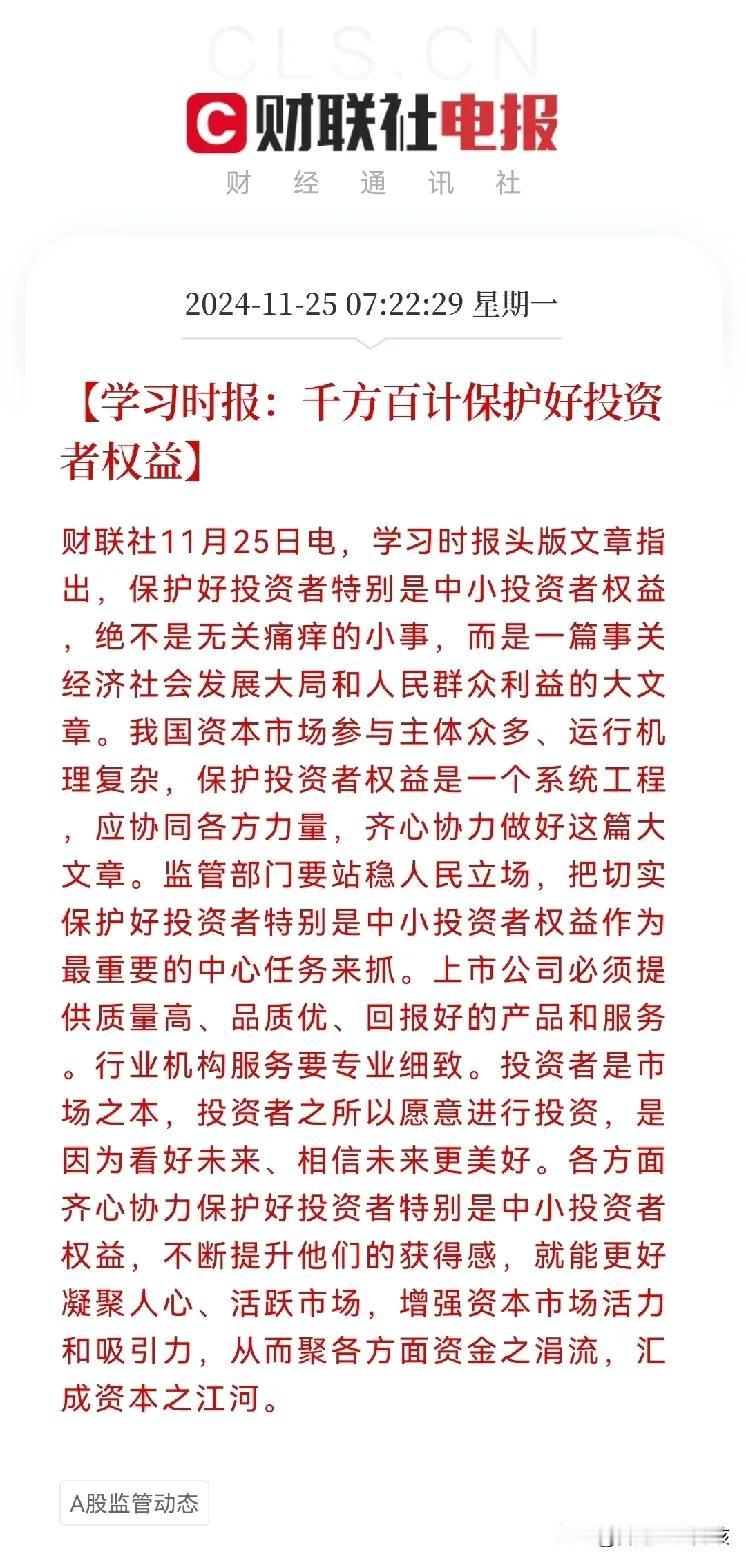 盘前重大利好
学习时报重磅发声…
要千方百计保护好投资者权益[赞]
保护好投资者