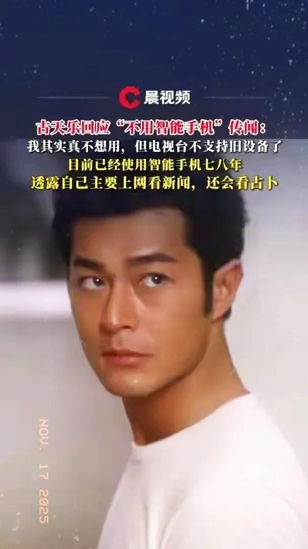 怎么也没有想到吧？
古天乐竟然不用智能手机
他回应不用智能手机的原因，让人觉得他