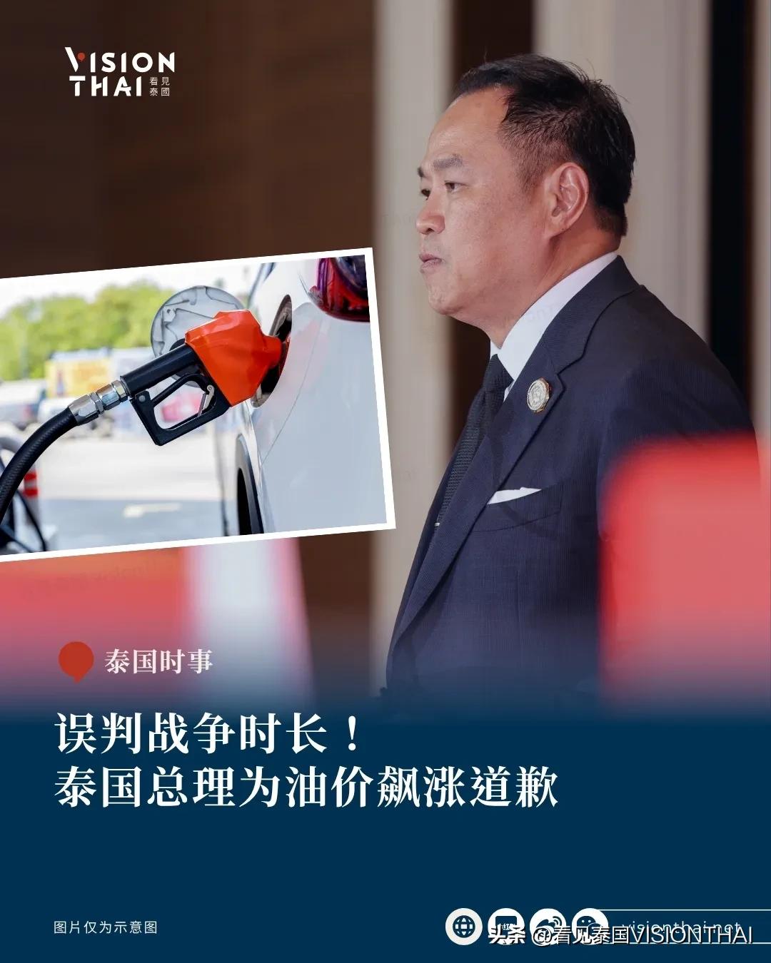 【误判战争时长！泰国总理为油价飙涨道歉】
泰国油价飙涨，引发抢油潮。总理阿努廷(